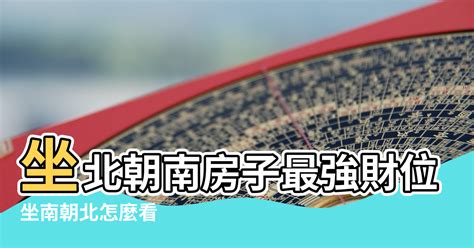 財位方向|坐南朝北怎麼看？房屋座向、財位布置教學，讓你兼顧運勢與居住。